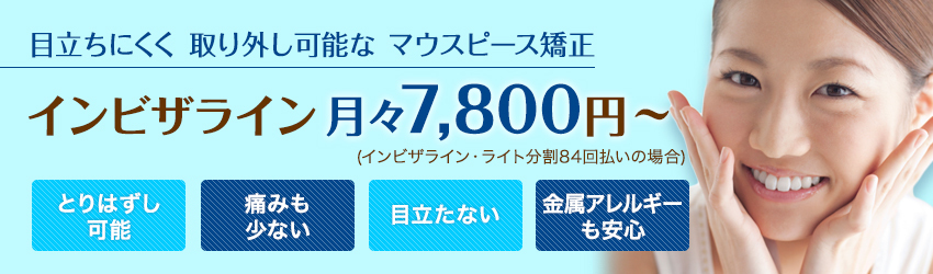 インビザライン　矯正